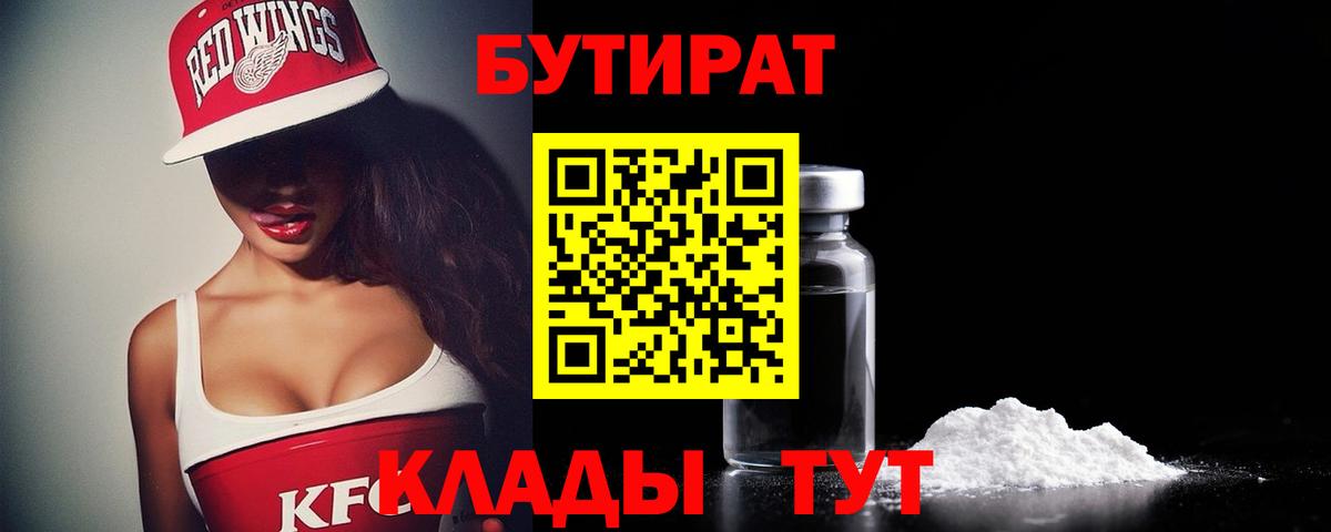БУТИРАТ Butirat Пушкино