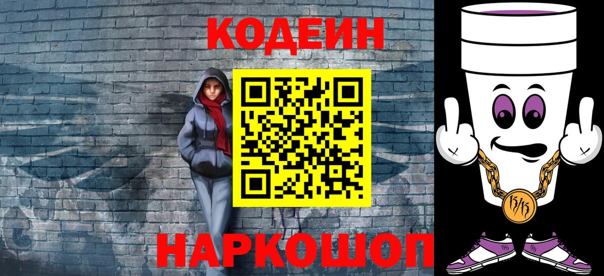 Codein напиток Lean (лин) Пушкино